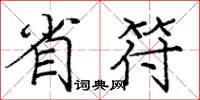 庞中华省符楷书怎么写