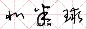 王冬龄北半球草书怎么写