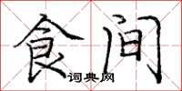 庞中华食间楷书怎么写