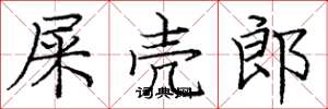 庞中华屎壳郎楷书怎么写