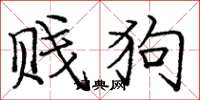 庞中华贱狗楷书怎么写