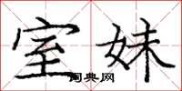 庞中华室妹楷书怎么写