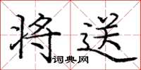 庞中华将送楷书怎么写