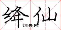 庞中华绛仙楷书怎么写