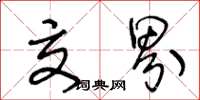 王冬龄交界草书怎么写