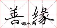 侯登峰善缘楷书怎么写