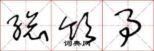 王冬龄总领事草书怎么写