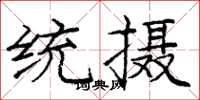 庞中华统摄楷书怎么写