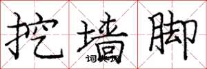庞中华挖墙脚楷书怎么写