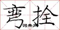 庞中华弯拴楷书怎么写