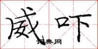 庞中华威吓楷书怎么写