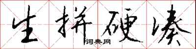 钱沛云生拼硬凑行书怎么写