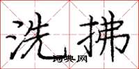 庞中华洗拂楷书怎么写