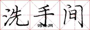 庞中华洗手间楷书怎么写
