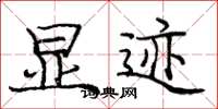 庞中华显迹楷书怎么写