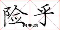 庞中华险乎楷书怎么写