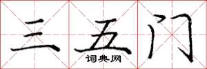 庞中华三五门楷书怎么写