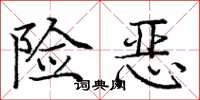 庞中华险恶楷书怎么写