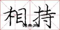 庞中华相持楷书怎么写