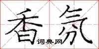 庞中华香氛楷书怎么写