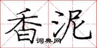 庞中华香泥楷书怎么写