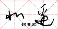 王冬龄北边草书怎么写