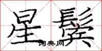 庞中华星鬓楷书怎么写