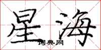 庞中华星海楷书怎么写
