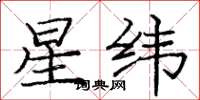 庞中华星纬楷书怎么写