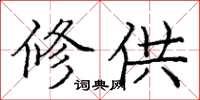 庞中华修供楷书怎么写