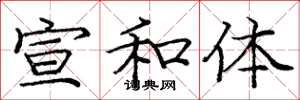 庞中华宣和体楷书怎么写