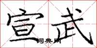 庞中华宣武楷书怎么写