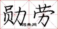 庞中华勋劳楷书怎么写