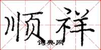庞中华顺祥楷书怎么写