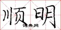 庞中华顺明楷书怎么写