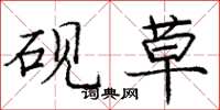 庞中华砚草楷书怎么写