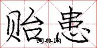 庞中华贻患楷书怎么写
