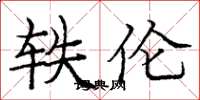 庞中华轶伦楷书怎么写