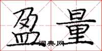 庞中华盈量楷书怎么写