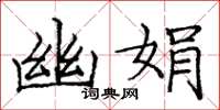 庞中华幽娟楷书怎么写