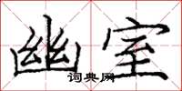 庞中华幽室楷书怎么写