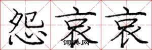 庞中华怨哀哀楷书怎么写
