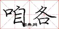 庞中华咱各楷书怎么写