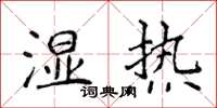 侯登峰湿热楷书怎么写