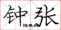 庞中华钟张楷书怎么写