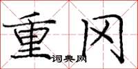 庞中华重冈楷书怎么写