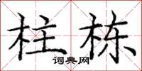 庞中华柱栋楷书怎么写