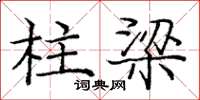 庞中华柱梁楷书怎么写