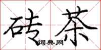 庞中华砖茶楷书怎么写