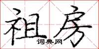 庞中华祖房楷书怎么写